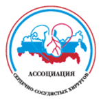 Российская Ассоциация Сердечно-Сосудистых Хирургов